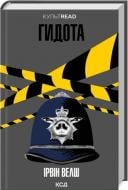 Книга Ирвин Уэлш «Гидота» 978-617-15-1343-3 Книга Ирвин Уэлш «Гидота» 978-617-15-1343-3