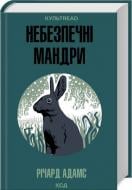 Книга Ричард Адамс «Небезпечні мандри» 978-617-15-1371-6