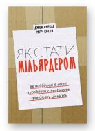 Книга Джон Свекла «Як стати мільярдером. Як найбільші в світі виробники створюють грандіозну цінність» 978-966-500-782-1