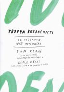 Книга Девід Келлі «Творча впевненість. Як розкрити свій потенціал» 978-966-500-808-8 Книга Девід Келлі «Творча впевненість. Як розкрити свій потенціал» 978-966-500-808-8