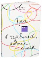 Книга Эрве Тюлле «Гра в червоний, жовтий, синій» 978-966-500-818-7