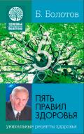 Книга Борис Болотов «Пять правил здоровья» 978-966-2263-40-4 Книга Борис Болотов «Пять правил здоровья» 978-966-2263-40-4