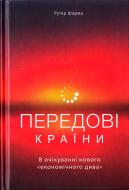 Книга «Передові країни. В очікуванні нового «економічного дива»» 978-617-7552-01-6