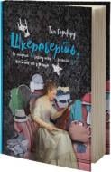 Книга Тім Гарфорд «Шкереберть. Як творчий безлад може змінити життя на краще» 978-617-7513-97-0