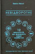 Книга Кевін Келлі «Невідворотне. 12 технологій, що формують наше майбутнє» 978-617-7513-99-4