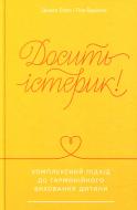 Книга Сигел Д.Дж. «Досить істерик! Комплексний підхід до гармонійного виховання дитини» 978-617-7388-67-7