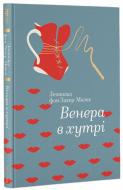 Книга Захер-Мазох Л. «Венера в хутрі» 978-617-7563-08-1