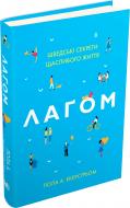 Книга Экерстрем Л.А. «Лаґом. Шведські секрети щасливого життя» 978-617-7498-78-9