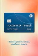 Книга Морґан Гаусел «Психологія грошей. Нетлінні уроки багатства, жадібності й щастя» 978-617-7933-06-8