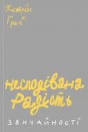 Книга «Несподівана радість звичайності» 978-617-7544-57-8