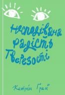 Книга Кетрин Грей «Несподівана радість тверезості» 978-617-7544-56-1