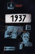 Книга Максим Савчук «1937» 978-617-793-34-95