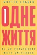 Книга Мортен Эльбек «Одне життя. Як ми розучилися жити змістовно» 978-617-7544-80-6