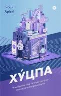 Книга Инбал Ариели «Хуцпа. Чому Ізраїль став світовим центром інновацій та підприємництва» 978-617-7544-83-7