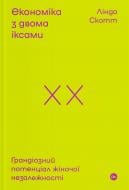 Книга Линда Скотт «Економіка з двома іксами: грандіозний потенціал жіночої незалежності» 978-617-7544-87-5