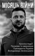 Книга «Місяць війни. Хроніка подій. Промови та звернення Президента України Володимира Зеленського» 978-617-551-047-6