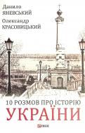 Книга Даниил Яневский «10 розмов про Історію України» 978-966-03-9892-4