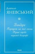 Книга Даниил Яневский «Бандера. Портрет на тлі епохи. Перша спроба наукової біографії» 978-617-551-038-4