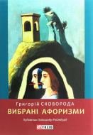 Книга Григорій Сковорода «Вибрані афоризми» 978-966-03-8979-3