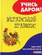 Книга «Український правопис» 978-966-03-8958-8