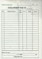 Товарний чек А6 вертикальний газетка
