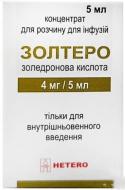 Золтеро для р-ну д/інф. №1 у флак. концентрат 4 мг/5 мл