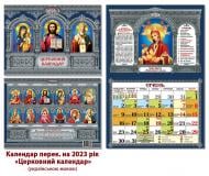 Календар перекидний КОЛАЖ Церковний 2023