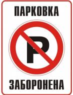 Табличка предупреждающая "Парковка заборонена" (розмір 160х215 мм, пластик ПВХ)