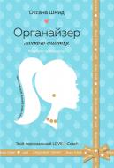 Книга Оксана Шмид «Органайзер личного счастья» 978-966-948-372-0