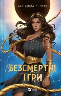 Книга Аннализа Эйвери «Безсмертні ігри Анналіза Ейвері» 978-617-17-0753-5