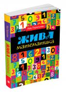 Книга Яків Перельман «Жива математика» 978-966-948-284-6