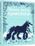 Книга Теміса Серафіні «Таємне життя єдинорогів» 978-617-679-735-7