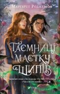 Книга Маргарет Роджерсон «Таємниці Маєтку Шипів Маргарет Роджерсон» 978-617-17-0683-5