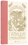 Книга для запису рецептів Маріанна Душар «Галицькі смаколики» 978-617-679-563-6