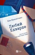 Книга Энн Наполитано «Любий Едварде Енн Наполітано» 978-617-17-0784-9 Книга Энн Наполитано «Любий Едварде Енн Наполітано» 978-617-17-0784-9