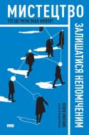 Книга Кевін Митник «Мистецтво залишатися непоміченим. Хто ще читає ваші імейли?» 978-617-7730-39-1