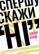 Книга Джим Кемп «Спершу скажи "НІ". Інструменти професійного переговорника» 978-617-7730-67-4