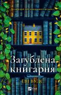 Книга Еві Вудс «Загублена книгарня Еві Вудс» 978-617-17-0739-9