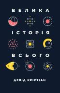 Книга Дэвид Кристиан «Велика історія всього» 978-617-7730-59-9