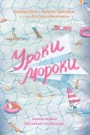 Книга Барбара Оклі «Уроки без мороки. Хороші оцінки без зайвих страждань» 978-617-7730-81-0