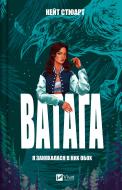 Книга Кит Стюарт «Ватага Кейт Стюарт» 978-617-17-0713-9