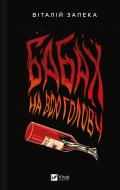 Книга Виталий Запека «Бабах на всю голову Віталій Запека» 978-617-17-0847-1