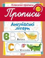 Пособие для обучения «Прописи. Англійські літери (початковий рівень)»