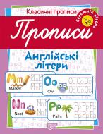 Прописи Прописи. Англійські літери (середній рівень)