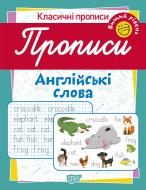 Посібник для навчання «Прописи. Англійські слова (вищий рівень)»