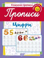 Прописи ТОРСІНГ цифри (середній рівень)