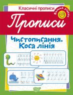 Прописи ТОРСІНГ чистописання. коса лінія (вищий рівень)