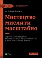Книга Девід Шварц «Мистецтво мислити масштабно Девід Шварц» 978-617-17-0825-9