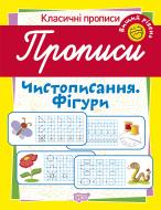 Прописи ТОРСІНГ чистописання. фігури (вищий рівень)