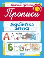 Прописи ТОРСІНГ українська абетка (початковий рівень)